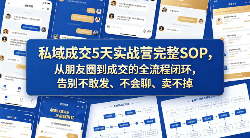 私域成交5天实战营完整SOP，从朋友圈到成交的全流程闭环，告别不敢发、不会聊、卖不掉-悟空知识星球