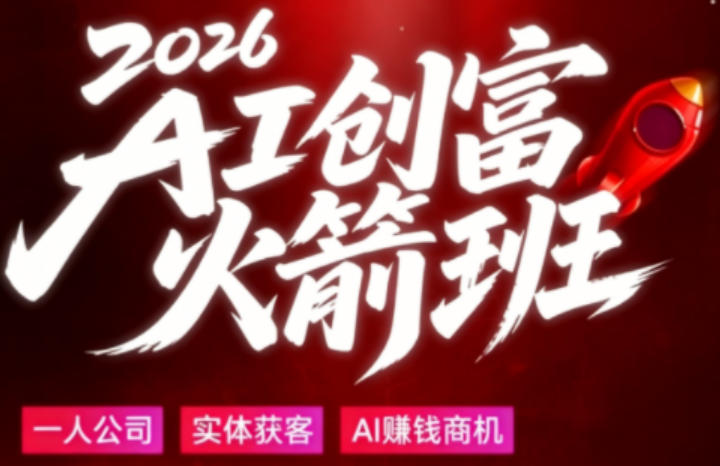 2026AI创富火箭班，摒弃晦涩技术理论，用大白话拆解AI时代普通人的创收机会-悟空知识星球