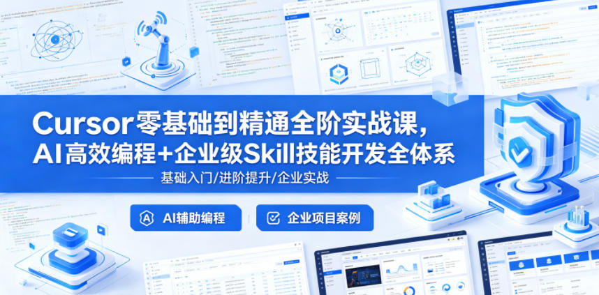 Cursor零基础到精通全阶实战课，AI高效编程+企业级Skill技能开发全体系-悟空知识星球