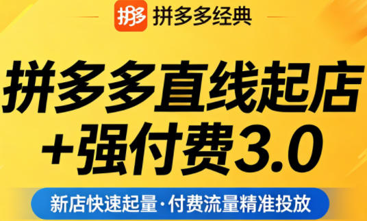 拼多多直线起店+强付费3.0，教你稳定起店、高效控投产、破解流量瓶颈（更新4月）-悟空知识星球