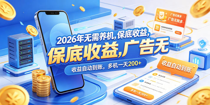 2026年无需养机，保底收益，广告无限多，收益自动到账，多机一天200+【揭秘】-悟空知识星球