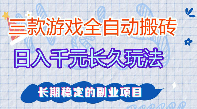 三款游戏全自动打金，日入1k+，不需要你会玩游戏，全职副业皆可做【揭秘】-悟空知识星球