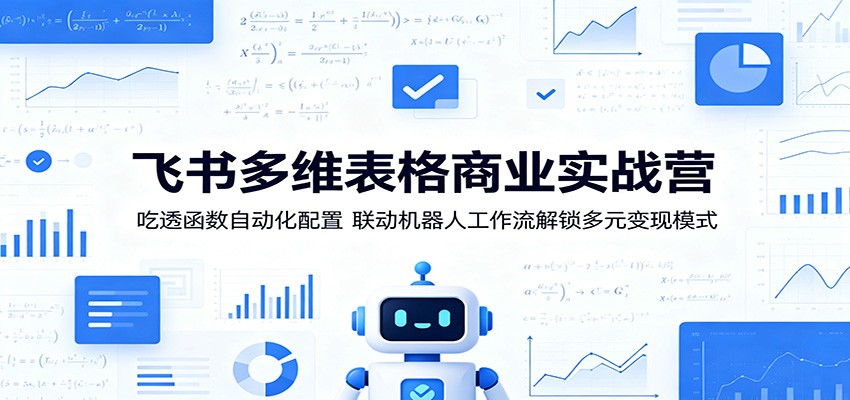 飞书多维表格商业实战营：吃透函数自动化配置，联动机器人工作流解锁多元变现模式-悟空知识星球