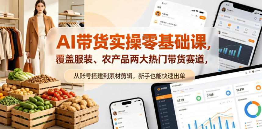 AI带货实操零基础课，覆盖服装、农产品两大热门带货赛道，从账号搭建到素材剪辑，新手也能快速出单-悟空知识星球