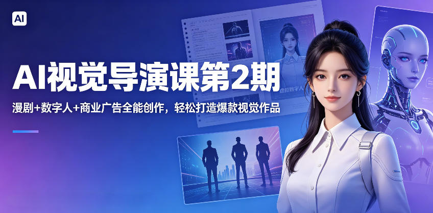 AI视觉导演课第2期，漫剧+数字人+商业广告全能创作，轻松打造爆款视觉作品-悟空知识星球
