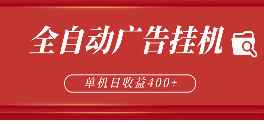 全自动广告联盟挂机 单机日收益400+ 无需人工看守 可矩阵放大 稳定输出两年-悟空知识星球