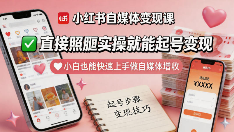 小红书自媒体变现课，直接照搬实操就能起号变现，小白也能快速上手做自媒体增收-悟空知识星球