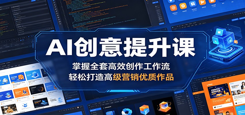 AI创意提升课：掌握全套高效创作工作流，轻松打造高级营销优质作品-悟空知识星球