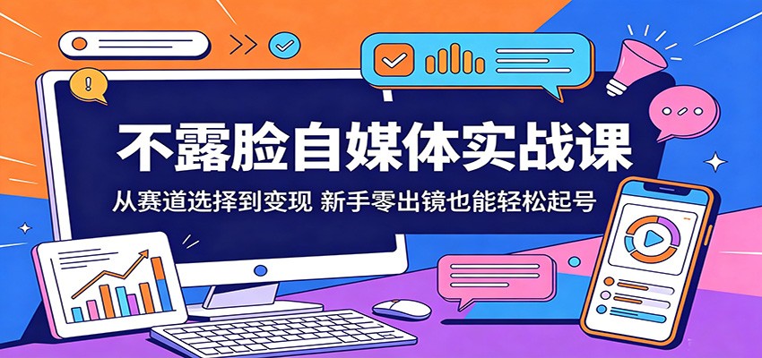 不露脸自媒体实战课:从赛道选择到变现,新手零出镜也能轻松起号-悟空知识星球