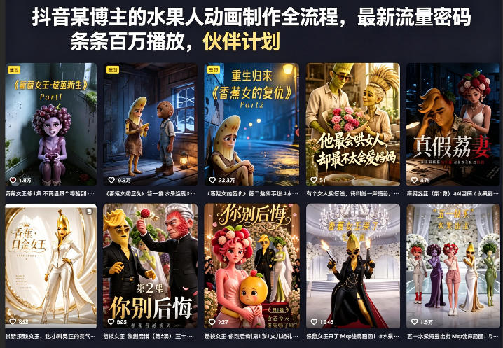 抖音某博主的水果人动画制作全流程，最新流量密码，条条百万播放，伙伴计划|分成计划|商单|收徒等-悟空知识星球