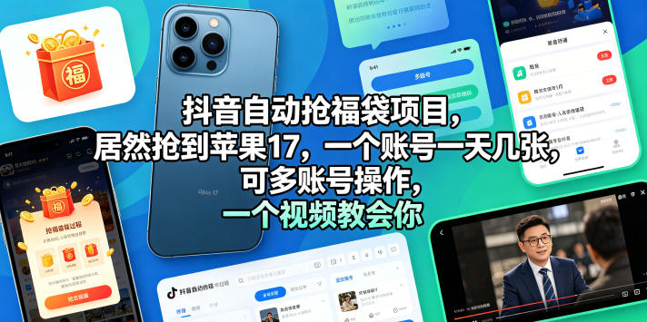抖音自动抢福袋项目,居然抢到苹果17,一个账号一天几张,可多账号操作,一个视频教会你【揭秘】-悟空知识星球