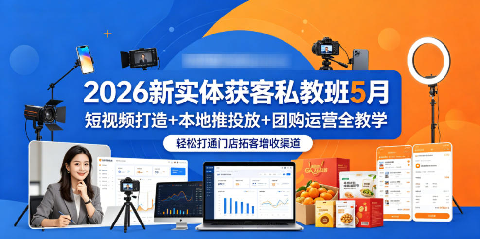 2026新实体获客私教班5月，短视频打造+本地推投放+团购运营全教学，轻松打通门店拓客增收渠道-悟空知识星球