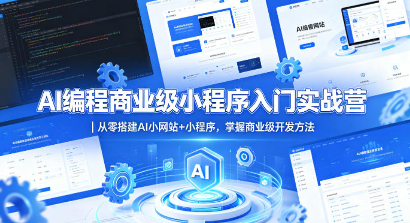AI编程商业级小程序入门实战营｜从零搭建AI小网站+小程序，掌握商业级开发方法-悟空知识星球