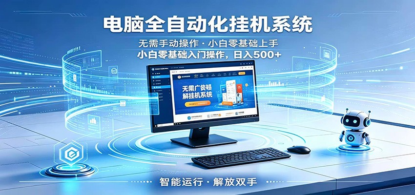 智能广告挂机无需值守，小白上手轻松实现每日增收-悟空知识星球