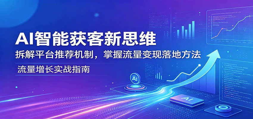 AI智能获客新思维：拆解平台推荐机制，掌握流量变现落地方法-悟空知识星球