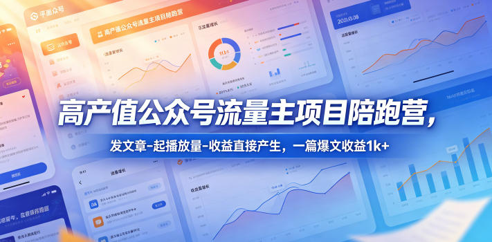高产值公众号流量主项目陪跑营，发文章-起播放量-收益直接产生，一篇爆文收益1k+-悟空知识星球