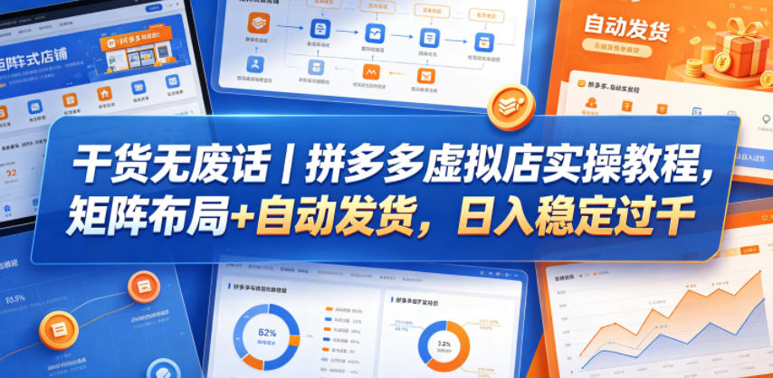 干货无废话｜拼多多虚拟店实操教程，矩阵布局+自动发货，日入稳定过千-悟空知识星球