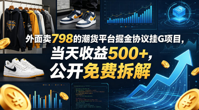 外面卖798的潮货平台掘金协议挂G项目，当天收益500+，公开免费拆解【揭秘】-悟空知识星球