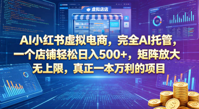 AI小红书虚拟电商，完全AI托管，一个店铺轻松日入500+，矩阵放大无上限，真正一本万利的项目【揭秘】-悟空知识星球