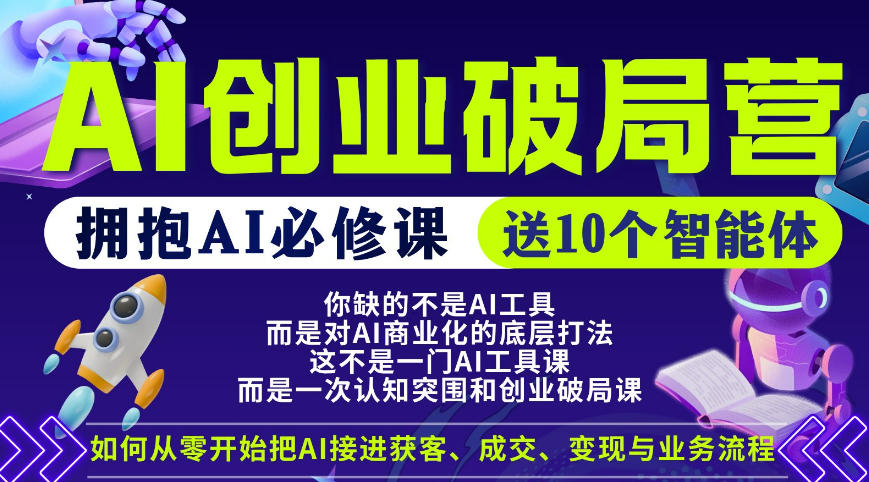 【爱豆新媒】AI创业破局营，普通人拥抱AI必修课，送10个智能体-悟空知识星球