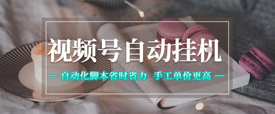 视频号自动挂G项目，自动化脚本省时省力，手工单价更高，日入300+全网最稳【揭秘】-悟空知识星球
