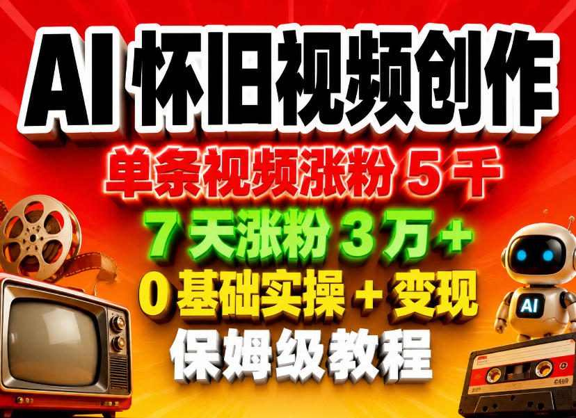 AI怀旧视频创作,单条视频涨粉5千,7天涨粉3W+,0基础实操+变现保姆级教程-悟空知识星球
