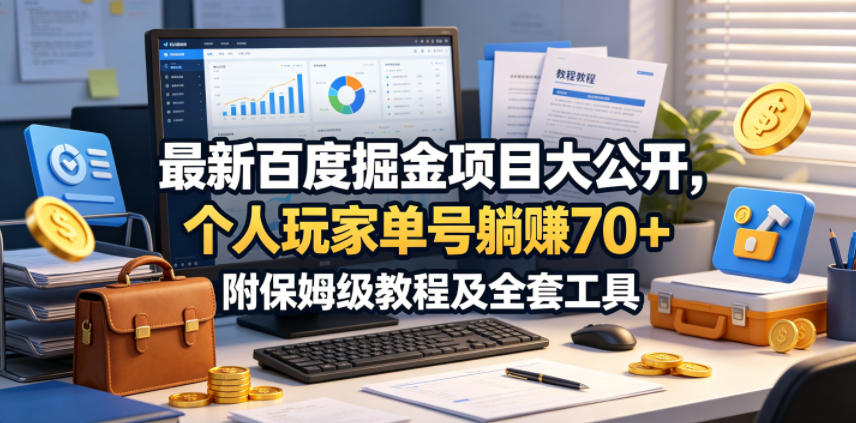 最新百度掘金项目大公开，个人玩家单号躺賺70+，附保姆级教程及全套工具【揭秘】-悟空知识星球