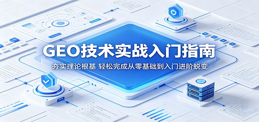 GEO技术实战入门指南：夯实理论根基，轻松完成从零基础到入门进阶蜕变-悟空知识星球