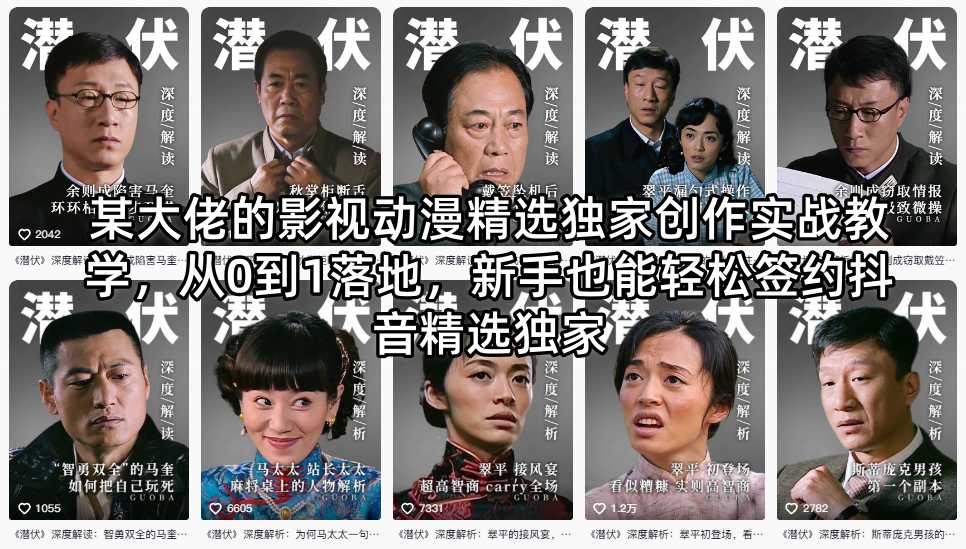 某大佬的影视动漫精选独家创作实战教学,从0到1落地,新手也能轻松签约抖音精选独家-悟空知识星球