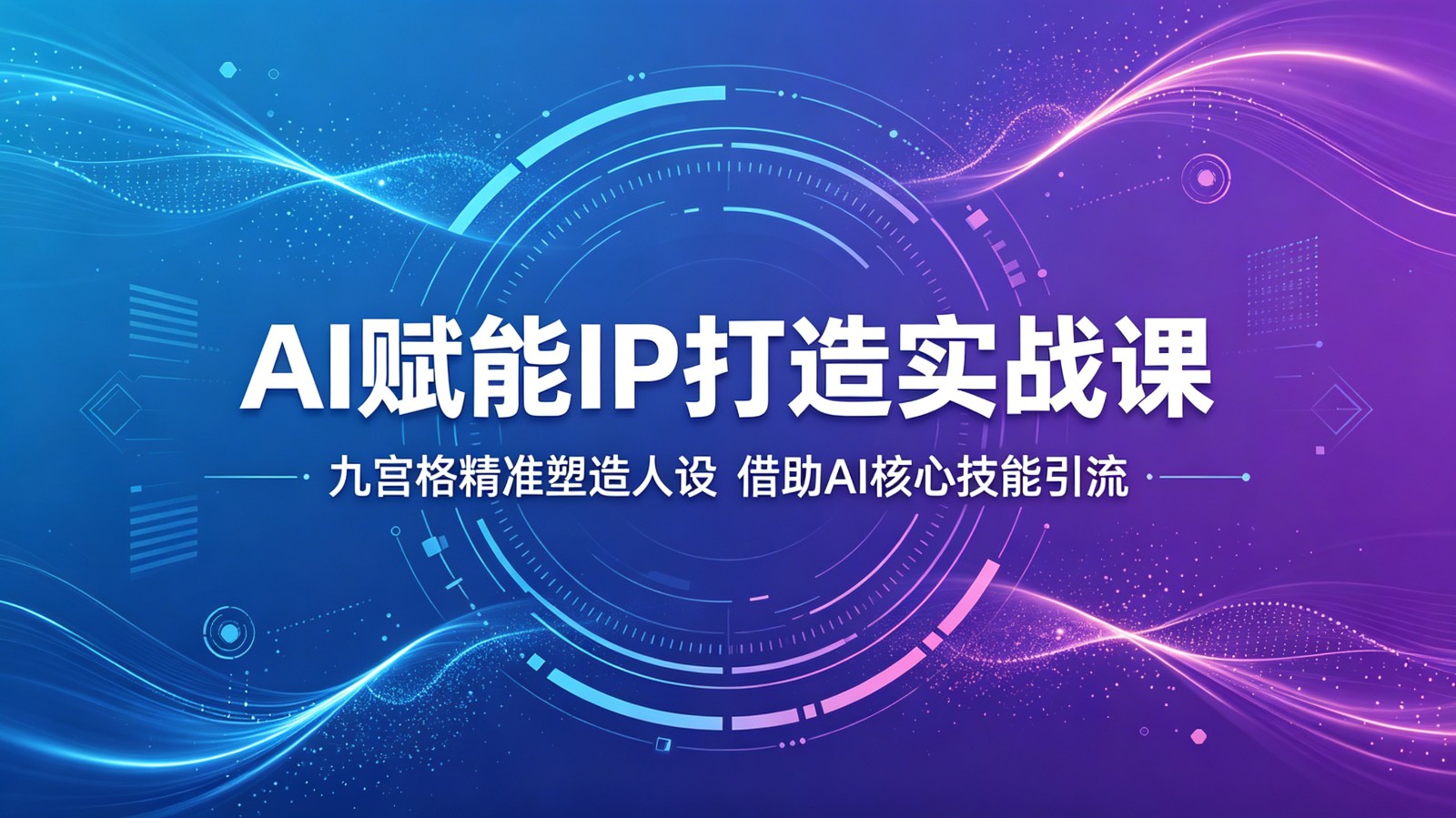 AI赋能IP打造实战课：九宫格精准塑造人设，借助AI核心技能引流-悟空知识星球