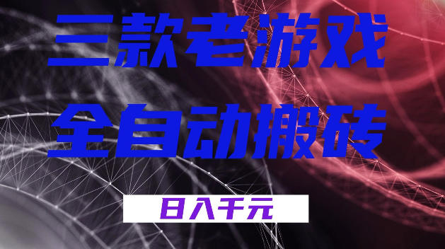 三款游戏全自动打金，日入1k+，全天无人值守，小白轻松操作，长期稳定【揭秘】-悟空知识星球