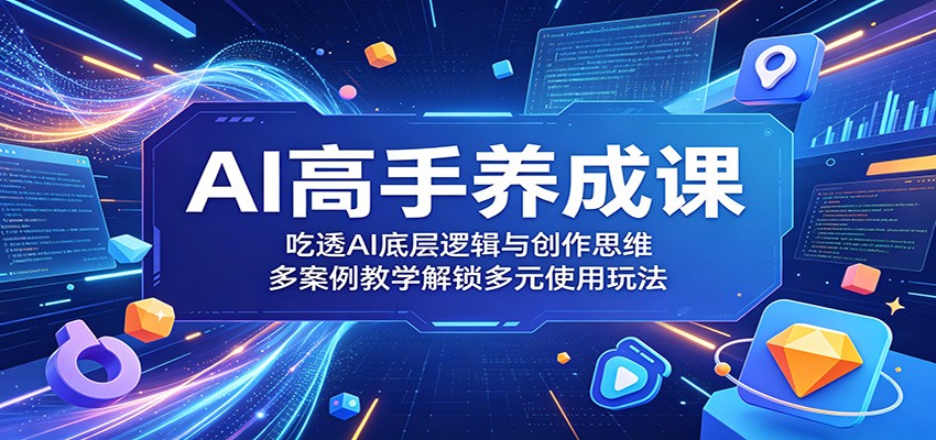 AI高手养成课：吃透AI底层逻辑与创作思维，多案例教学解锁多元使用玩法-悟空知识星球
