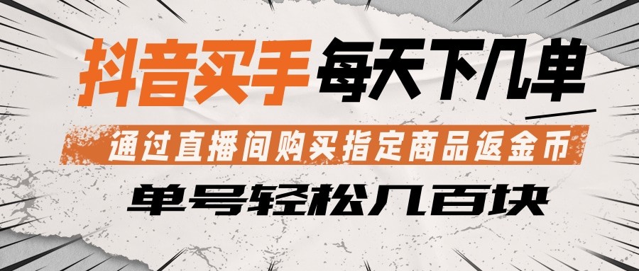 抖音买手 通过直播间购买指定商品返金币 每天几单 轻松几百块-悟空知识星球