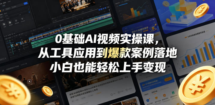 0基础AI视频实操课，从工具应用到爆款案例落地，小白也能轻松上手变现-悟空知识星球