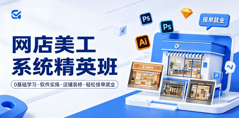 网店美工系统精英班,0基础学习,从软件实操到店铺装修,轻松接单就业-悟空知识星球