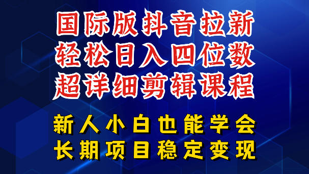 国际版抖音拉新,剪映,醒图,豆包等多玩法教程,长期可做的项目,轻松日入四位数,深度揭秘玩法,干就完了-悟空知识星球