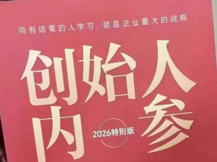 创始人内参2026特别版PDF电子版，六件事讲透，做产品、流量、转化、搭班子、带队伍、上规模-悟空知识星球