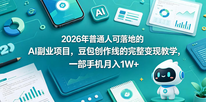 2026年普通人可落地的AI副业项目,豆包创作线的完整变现教学,一部手机月入1W+-悟空知识星球