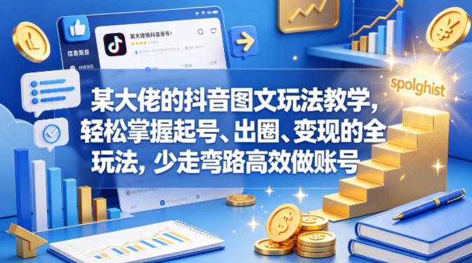 某大佬的抖音图文玩法教学，轻松掌握起号、出圈、变现的全套玩法，少走弯路高效做账号-悟空知识星球