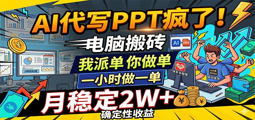 AI代写PPT疯了，电脑搬砖我派单，你做单，一小时做一单，月稳定2W+，确定性收益-悟空知识星球