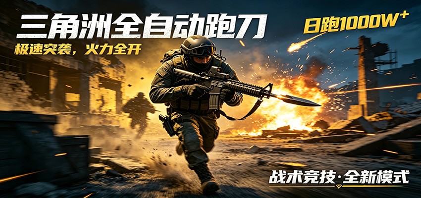 AI+游戏的全新玩法，日化500无压力，风控拉满超安全，三角洲跑刀躺赚首选-悟空知识星球