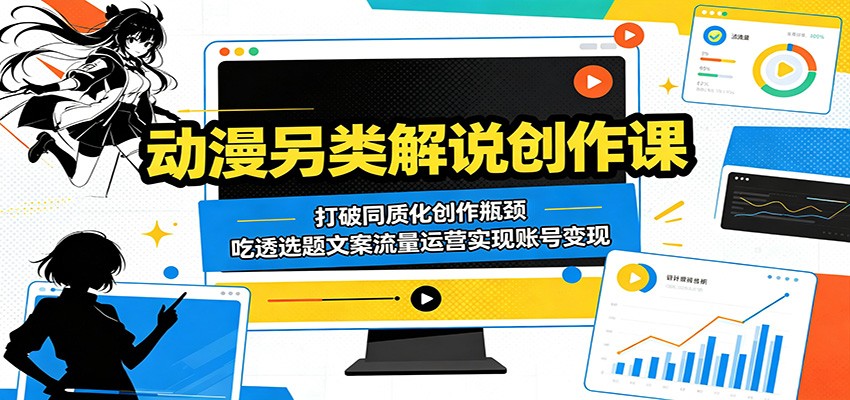 动漫另类解说创作课：打破同质化创作瓶颈，吃透选题文案流量运营实现账号变现-悟空知识星球