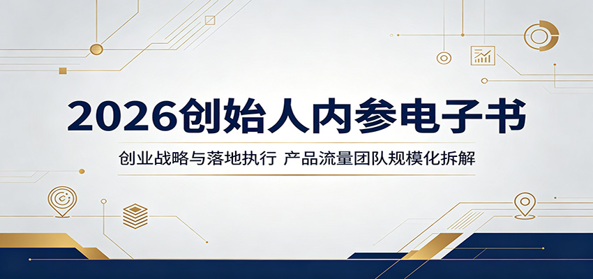 2026创始人内参电子书:创业战略与落地执行,产品流量团队规模化拆解-悟空知识星球
