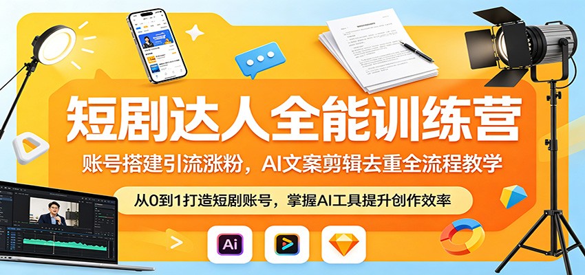短剧达人全能训练营：账号搭建引流涨粉，AI 文案剪辑去重全流程教学-悟空知识星球