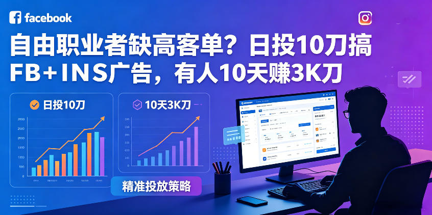 自由职业者缺高客单？日投10刀搞FB+INS广告，有人10天赚3K刀！【原创双语字幕】-悟空知识星球
