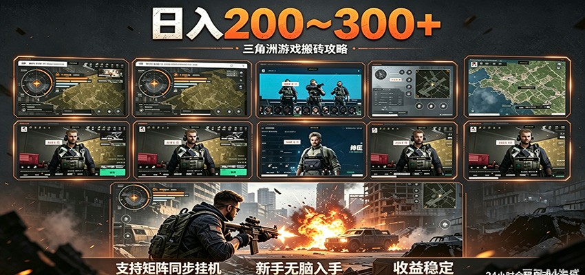 日入200~300+ 三角洲全自动搬砖项目,新手零门槛即可无脑入手-悟空知识星球