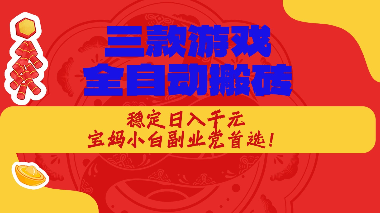 三款游戏全自动打金玩法,长期稳定日入1000+,当天见收益!-悟空知识星球
