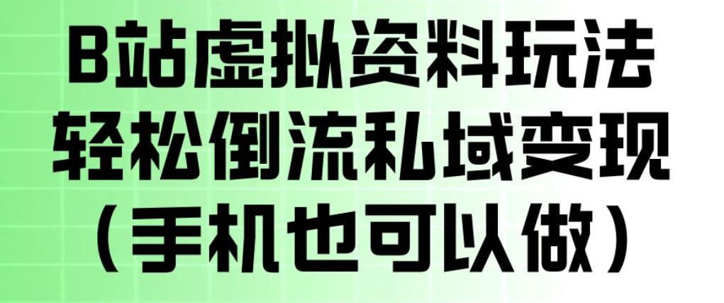 B站虚拟资料玩法，轻松倒流私域变现，一部手机就可以做-悟空知识星球