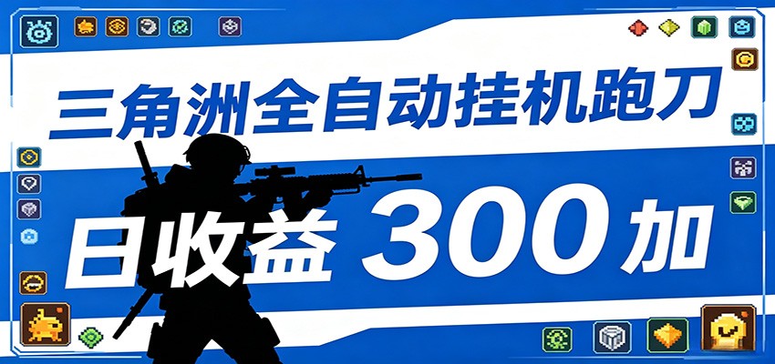 全自动跑刀脚本，全程托管运行，省时省力，日均收益300+-悟空知识星球
