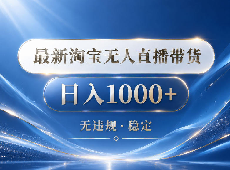 2026最新淘宝无人直播带货15.0，24小时自动直播自动出单，单设备日入1000，让你睡觉都在进账【揭秘】-悟空知识星球